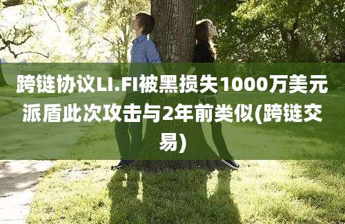 跨链协议LI.FI被黑损失1000万美元派盾此次攻击与2年前类似(跨链交易)