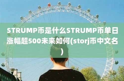 STRUMP币是什么STRUMP币单日涨幅超500未来如何(storj币中文名)