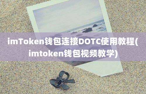 imToken钱包连接DOTC使用教程(imtoken钱包视频教学)