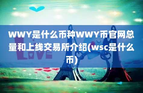 WWY是什么币种WWY币官网总量和上线交易所介绍(wsc是什么币)