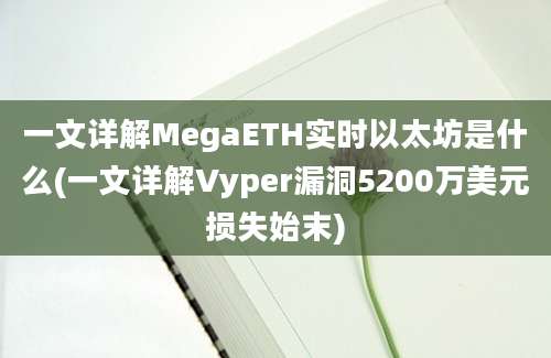 一文详解MegaETH实时以太坊是什么(一文详解Vyper漏洞5200万美元损失始末)