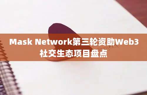 Mask Network第三轮资助Web3社交生态项目盘点