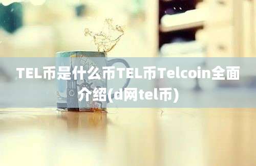 TEL币是什么币TEL币Telcoin全面介绍(d网tel币)