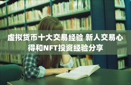 虚拟货币十大交易经验 新人交易心得和NFT投资经验分享