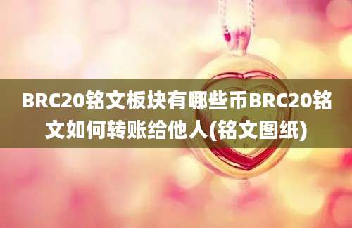 BRC20铭文板块有哪些币BRC20铭文如何转账给他人(铭文图纸)