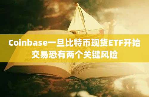 Coinbase一旦比特币现货ETF开始交易恐有两个关键风险