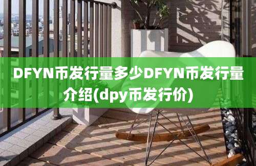 DFYN币发行量多少DFYN币发行量介绍(dpy币发行价)