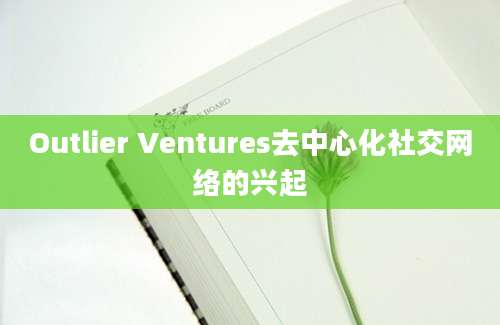 Outlier Ventures去中心化社交网络的兴起