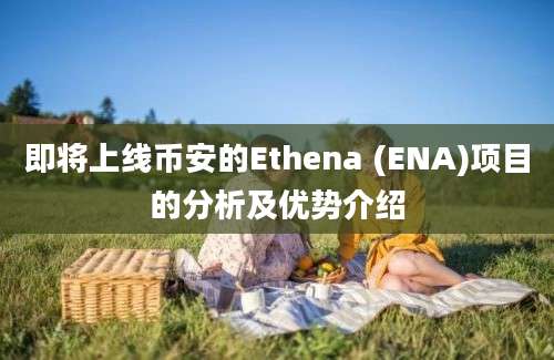 即将上线币安的Ethena (ENA)项目的分析及优势介绍