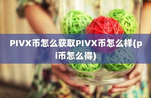 PIVX币怎么获取PIVX币怎么样(pi币怎么得)