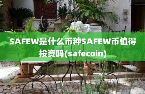 SAFEW是什么币种SAFEW币值得投资吗(safecoin)